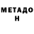 МЕТАДОН VHQ Metanet Mazanova